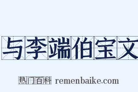 与李端伯宝文是什么意思的图片